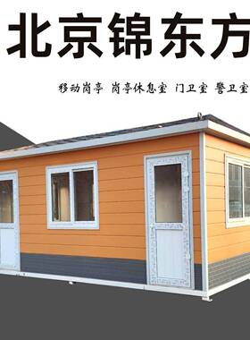 可以移动的岗亭小区门卫室钢结构活动房值班室简易休息室