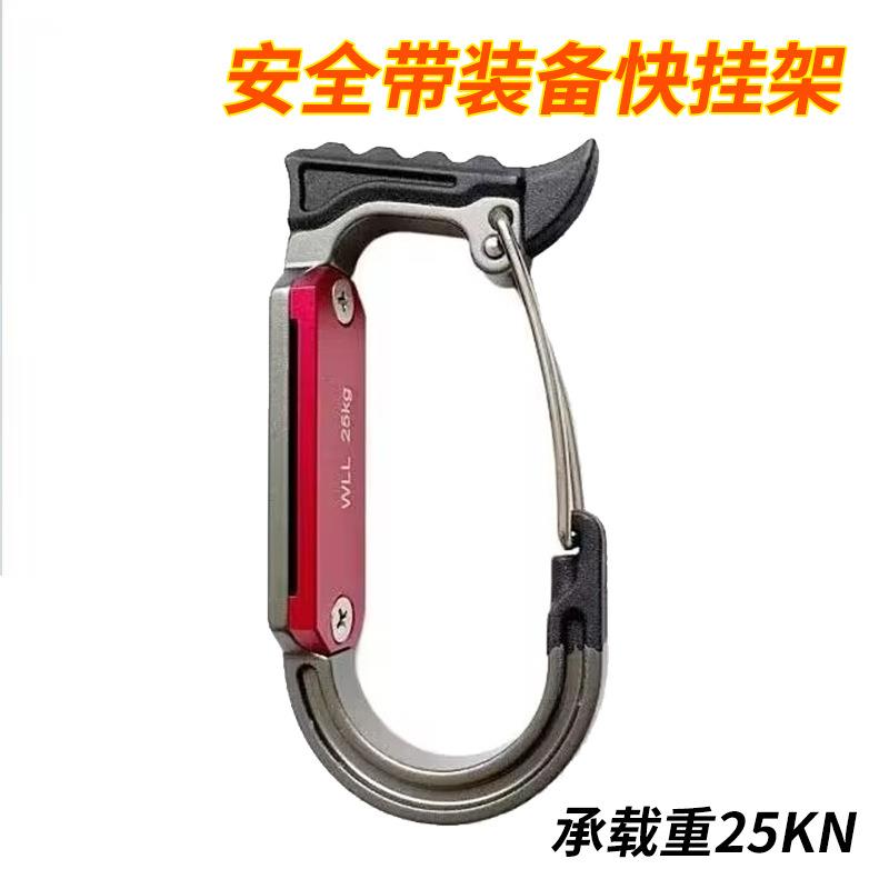 New outdoor equipment rack mountaineering and rock climbing 25KN tool hook safety belt quick-hook buckle high-operation rescue hook