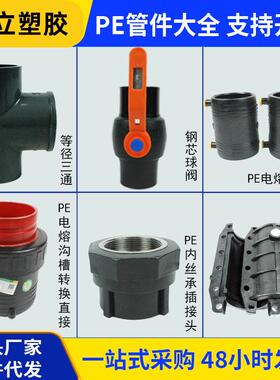 东立pe管件热熔直接弯头电熔三通异径多规格45度hdpe耐温