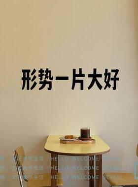 形势一片大好 红色复古文字墙贴纸火锅烧烤工业风网红店拍照装饰