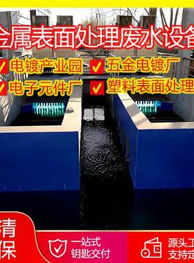 电镀产业园五金电镀厂金属表面处理废水设备电子元件塑料污水处理