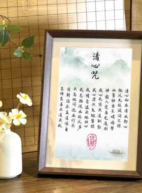 清心咒静心实木书法相框摆件修心客厅禅意办公室桌面摆台装饰画挂