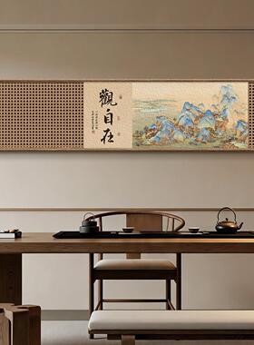宋代美学茶室挂画观自在字画新中式客厅沙发背景墙画横版长条壁画