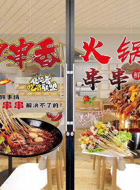 小吃串串香广告贴纸餐饮餐厅橱窗装饰海报清汤火锅串串玻璃门贴画