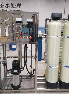 0.家5T双级机设反渗透备商用纯净水749设备工业超纯水厂供应