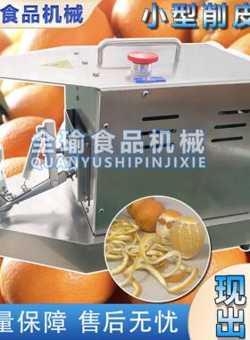 o小型台式水果去皮机橙子柠檬削皮机多功能水果剥皮机工厂直销