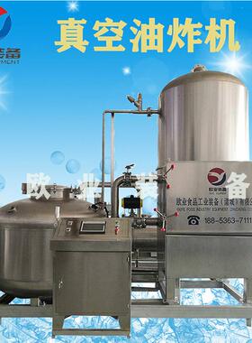 海产品真空油炸机小黄鱼低温油炸设备鱿鱼圈真空油炸