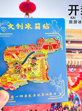 河南开封冰箱贴开封府包公祠万岁山大相国寺旅游纪念品金属磁吸贴