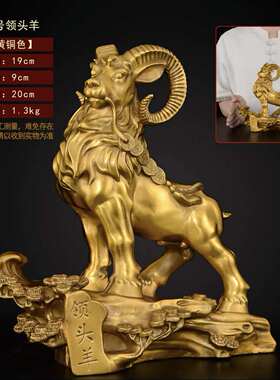 铜领头羊摆件黄铜羊工艺品办公室客厅招财礼品大小号生肖羊吉祥物