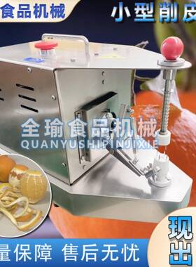 商用水果削皮机小型电动水果旋转式刮皮机橙子去皮机削橙子皮