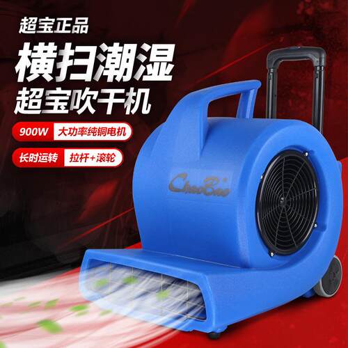 超宝CB900D吹地面风机吹干机吹地机大功率商用家用地毯烘干机酒店 - 图0