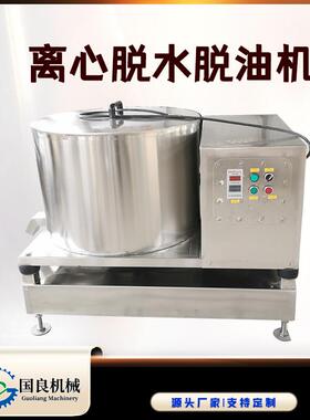 油炸膜片脱油机离心式蔬菜脱水设备猪下水脱水机器内框可取出来