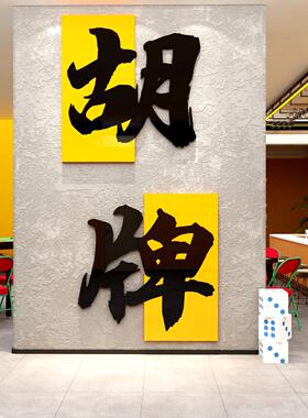 网红打卡棋牌盘艺室装饰挂画发财背景摆件墙面麻将馆房贴文化布置