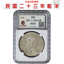 23-year boat Ocean (Huaxia Rating AU58) Sun Yat-sen like the Republic of China 23-year-old silver dollar