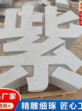 石雕三维艺术字字母广场景观公司门口落地石头刻字大理石汉字摆件