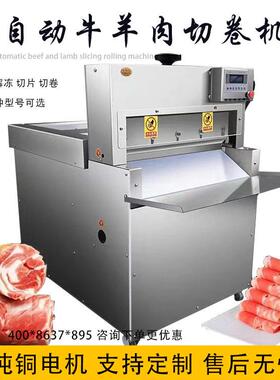 牛羊肉切卷机商用切片机数控切片五花肉切卷机不锈钢冻肉刨片机