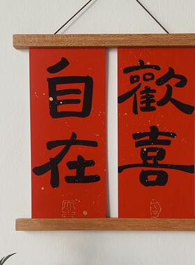 实木喜庆新居创意磁铁挂画 画夹框海报轴结婚对联夹相框夹墙面装