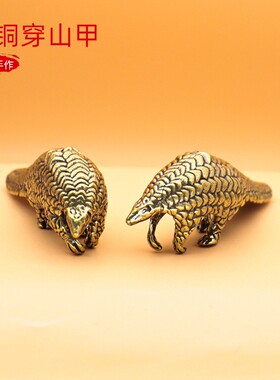 中国风礼品穿山甲客厅黄铜复古风礼物地摊工艺品摆件家居摆件轻奢