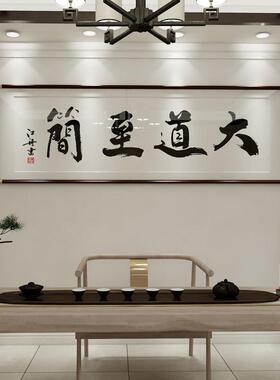 大道至简字画老板公室书法房茶室馆挂画客厅沙发背景墙壁装饰画