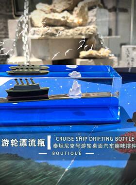 汽车摆件漂流船邮轮流体瓶游轮游体泰坦尼克号不会翻黑珍珠轮车载