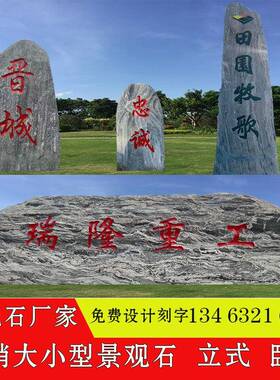 大型景观石头天然风景石刻字自然石雪浪泰山石原石村牌公司门牌石