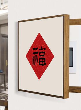 福字电表箱装饰画 画喜庆红色字画 画超薄款推拉遮挡配电箱弱电闸