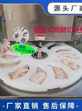 转盘式冻鸡腿切块机 琵琶腿切块机 黄焖鸡块切块机