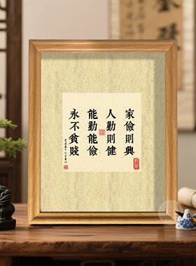曾国藩六戒书法摆台物来顺应十六字箴言家风训座右铭挂画相框摆件