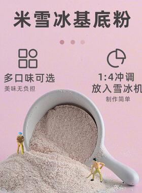 雪花冰粉1kg牛奶草莓杨枝甘露味冰砖绵绵冰粉夏季商用雪冰机原料