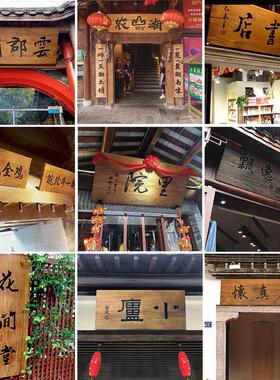 定制实木小院门头农家院复古老榆木牌匾定做店铺招牌仿古书法刻字