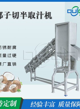 厂家销售不锈钢工业大型青椰处理低噪音对切椰子切半取汁机榨汁机