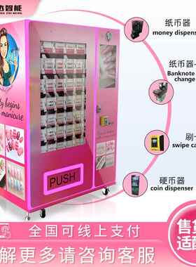 盒装穿戴甲贩卖机无人自助美妆售卖机刷卡现金护肤品