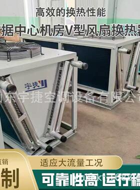 数据中心V型干式冷却器不锈钢框架耐腐蚀效散热风冷式干冷器