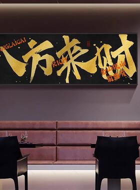 八方来财字画公司饭店开业送礼寓意好牌匾挂画办公室背景墙装饰画