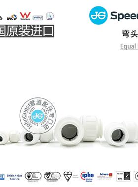 EqualElbow弯头 供暖设备房车楼宇自来水PEX管英国John Guest快接