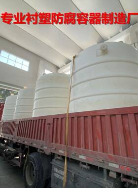 一体成型PE材质酸碱废液罐乳胶漆助剂罐次氯酸钠储罐