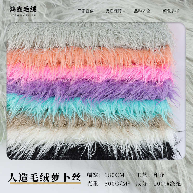 人造毛绒萝卜丝 素色落水毛布料 服装抱枕背景装饰长毛绒布 - 图1
