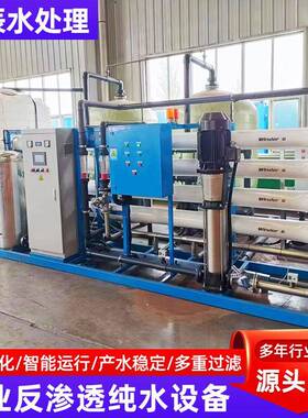380反业渗透设备纯水去离子工净水器软大化水型商用加设工反渗透