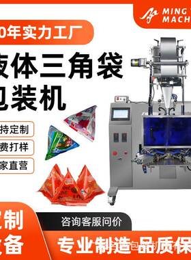 广州工厂定制全自动液体颗粒粉末三角包包装机液体果冻三角包