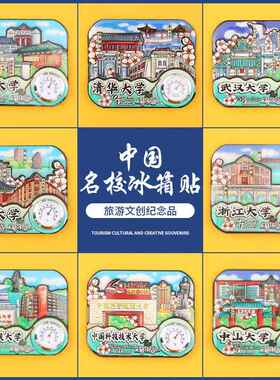 国潮清华北大上海交通复旦南京武汉大学城市景区冰箱贴旅游纪念品