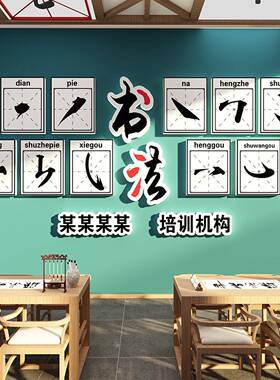 书法教室布置装饰墙面环创贴纸画辅导班级硬笔培训机构文化墙贴