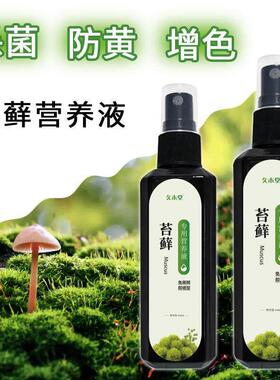 【一喷猛长】苔藓营养液专用肥盆栽绿植液体肥免稀释治黄叶肥料