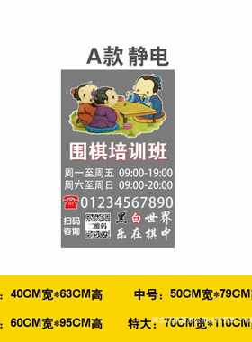 围棋象棋教室培训班玻璃静电贴乐在其中可特制文字广告玻璃门贴画