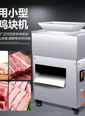 剁鸡块机鸡鸭鹅鱼肉禽类切块机黄焖鸡大盘鸡切鸡块机五花肉切丁机