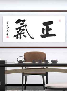 中式正气书法装裱字画 画作品办公室客厅墙酒店大堂宾馆装饰手写