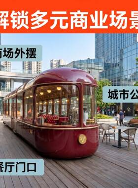 源头厂复古有轨电车移动餐厅网红打卡餐车商场公园商用售卖餐