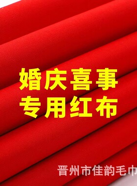 纯棉布料婚庆喜事棉布布红布面料