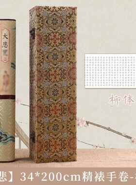 正品经心卷轴精裱静心临摹抄礼长卷卷轴品作纸空白吉祥经经大悲咒