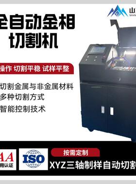 山材 手自一体精密金相试样切割机Q-100B 实验室金相分析取样机