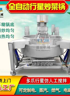 现货五仁莲蓉豆沙月饼馅料行星炒锅 奶酪糕点炒锅 凉粉阿胶熬制锅